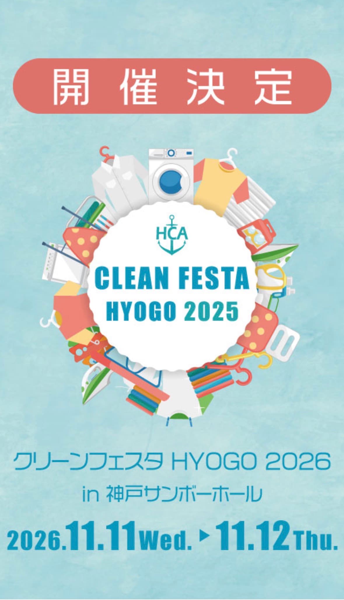 クリーンフェスタHYOGO開催告知
