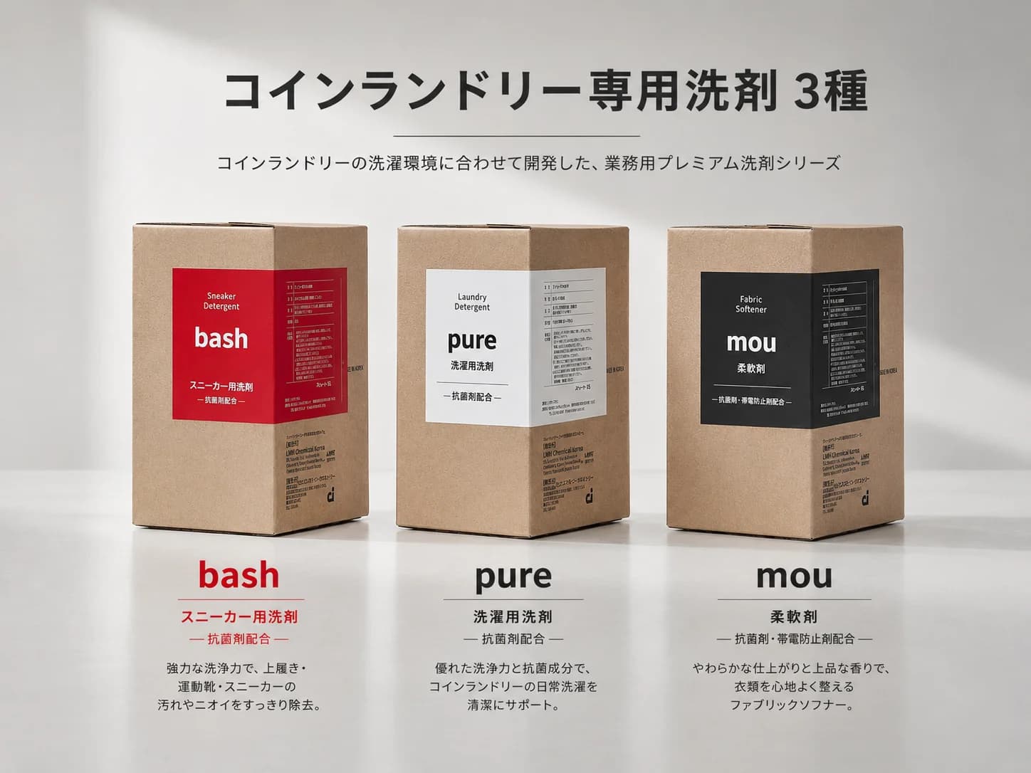 コインランドリー専用洗剤 bash・pure・mou の3種