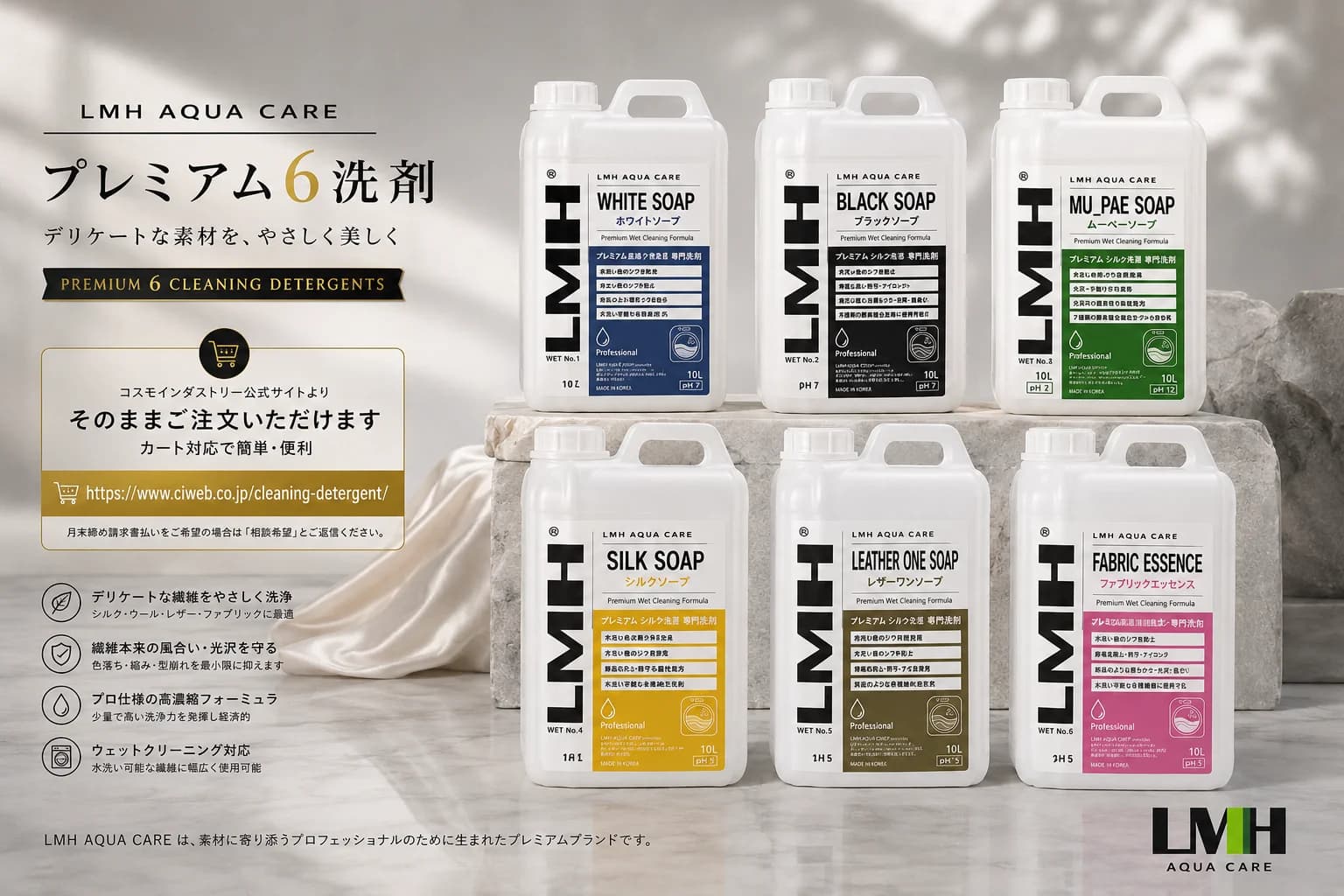 LMH AQUA CARE プレミアムウェットクリーニング製品6種